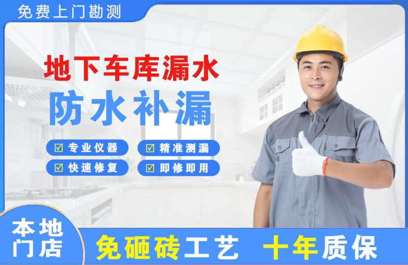 五河地下车库漏水维修